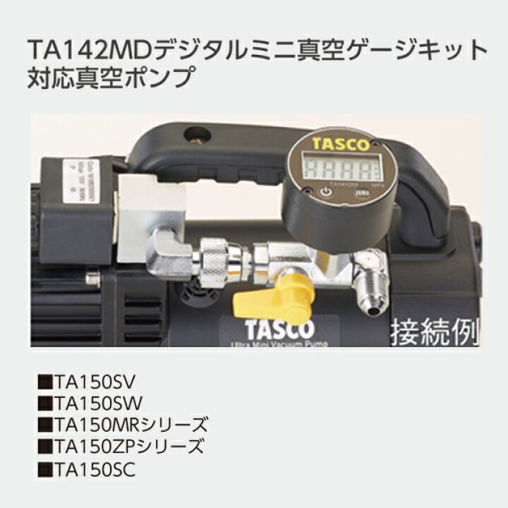 ASADA 真空ポンプ1.5CFM TASCOミニデジタルゲージTA242MD タスコ 省 