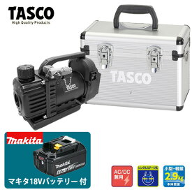 【8/12 8:59まで！P3倍】TASCO イチネンタスコ デュアル型ウルトラミニ真空ポンプ 本体＋ケース TA150ZM＋マキタ18Vリチウムイオンバッテリー BL1860B