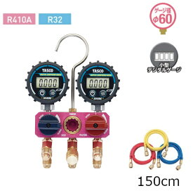 TASCO イチネンタスコ R410AR32用ミニボールバルブ式デジタルゲージマニホールドキット150cmホースTA122MD-2