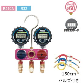 TASCO イチネンタスコ R410AR32用ミニボールバルブ式デジタルゲージマニホールドキット150cmバルブ付ホースTA122MDV-2