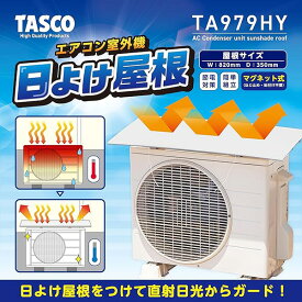 【12/11 8:59まで！P3倍】TASCO イチネンタスコ エアコン室外機日よけ屋根 室外機カバー TA979HY