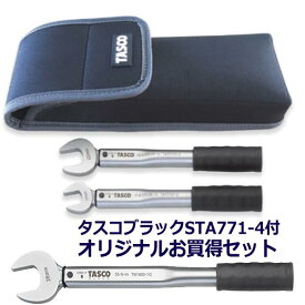 【数量限定！タスコブラックトルクレンチがついてこのお値段！】TASCO イチネンタスコ 高精度トルクレンチセット 1/4、3/8 校正証明書付 TA771ST-23S ＋ トルクレンチ 1/2" STA771-4