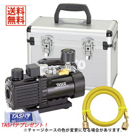 【12/16 8:59まで！P3倍】【数量限定TASパテプレゼント】TASCO イチネンタスコ ウルトラミニ真空ポンプ 4点セット TA150SW/TA142MD/TA132AF-3/TA150CS-21