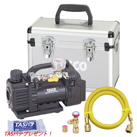 【数量限定TASパテプレゼント】TASCO イチネンタスコ デュアル型ウルトラミニ真空ポンプ 5点セット TA150ZM-1/TA142MK/TA132AF-3/TA166ZA/TA150CS-21