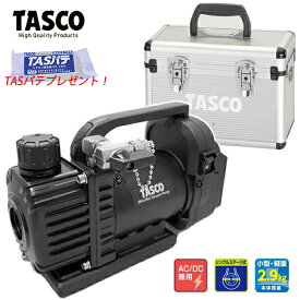 【数量限定TASパテプレゼント】TASCO イチネンタスコ デュアル型ウルトラミニ真空ポンプ 本体＋ケース TA150ZM 【マキタ18Vバッテリーが使えます！】