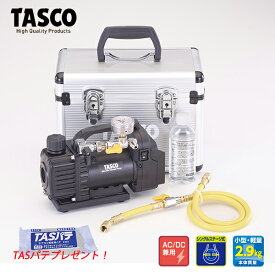 【数量限定TASパテプレゼント】TASCO イチネンタスコ デュアル型ウルトラミニ真空ポンプ アナログ真空ゲージ(TA142MK)付セット TA150ZM-S【マキタ(Makita)の18Vバッテリーが使えます！】