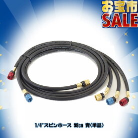 【6/19 8:59まで！P5倍】【お宝市2026】TASCO イチネンタスコ1/4"スピンホース 98cm 青(単品) TASCOBLACK STB134ES-2