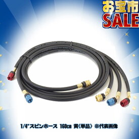 【6/19 8:59まで！P5倍】【お宝市2026】TASCO イチネンタスコ 1/4"スピンホース 160cm 黄(単品) TASCOBLACK STB135ES-3