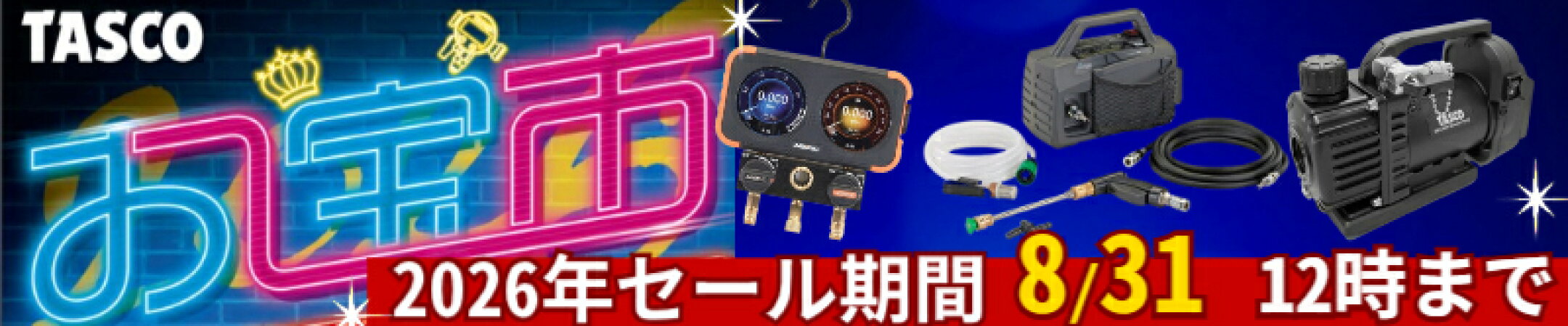 タスコお宝市2026