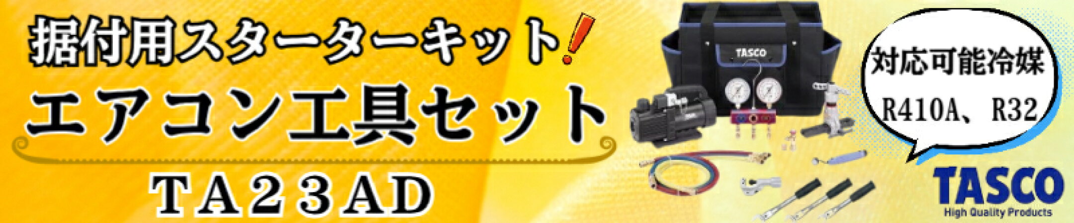 タスコエアコン工具セット