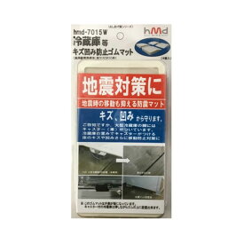 【あす楽対応】【在庫限り】Tatsufuto・タツフト 冷蔵庫等キズ凹み防止ゴムマット 白 hmd-7015W