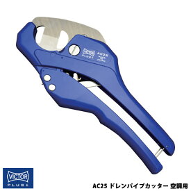 VICTOR ビクター 花園工具 VICTOR PLUS+ ドレンパイプカッター 空調用 ビクタープラス AC25