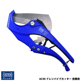 VICTOR ビクター 花園工具 VICTOR PLUS+ ドレンパイプカッター 空調用 ビクタープラス AC40