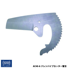 VICTOR ビクター 花園工具 VICTOR PLUS+ ドレンパイプカッター替刃 AC40用 ビクタープラス AC40-A