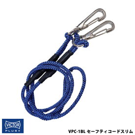 【メール便対応】VICTOR ビクター 花園工具 VICTOR PLUS+ セーフティコードスリム 1Kgタイプ ブルー ビクタープラス VPC-1BL