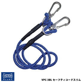 【メール便対応】VICTOR ビクター 花園工具 VICTOR PLUS+ セーフティコードスリム 3Kgタイプ ブルー ビクタープラス VPC-3BL