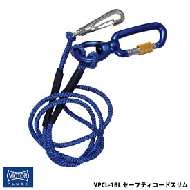 【メール便対応】VICTOR ビクター 花園工具 VICTOR PLUS+ ロック付セーフティコードスリム 1Kgタイプ ブルー ビクタープラス VPCL-1BL