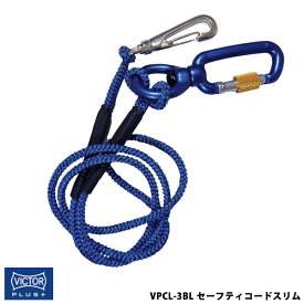 【メール便対応】VICTOR ビクター 花園工具 VICTOR PLUS+ ロック付セーフティコードスリム 3Kgタイプ ブルー ビクタープラス VPCL-3BL