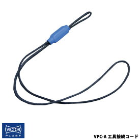【メール便対応】VICTOR ビクター 花園工具 VICTOR PLUS+ 工具接続コード ビクタープラス VPC-A
