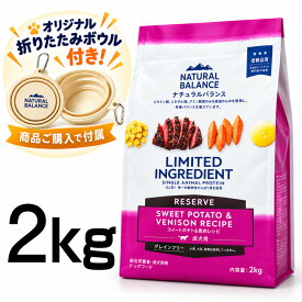 【折りたたみフードボウル付】ナチュラルバランス LID スイートポテト＆鹿肉（ベニソン） 2kg 犬 ドッグフード 正規品 低アレルギー