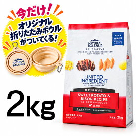 【折りたたみフードボウル付】ナチュラルバランス LID 成犬用 スイートポテト＆バイソンレシピ 2kg 犬 ドッグフード 正規品