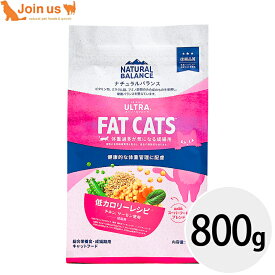 ナチュラルバランス ORIGINAL ULTRA 低カロリーレシピ 800g 猫 キャットフード 正規品 低カロリー 体重管理 ダイエット オリジナルウルトラ