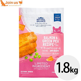 ナチュラルバランス LID RESERVE 成猫用 サーモン&グリーンピースレシピ 1.8kg 猫 キャットフード 正規品 低アレルギー