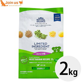 ナチュラルバランス LID 成犬用 ベジタリアンレシピ 小粒 2kg 犬 ドッグフード 正規品 低アレルギー