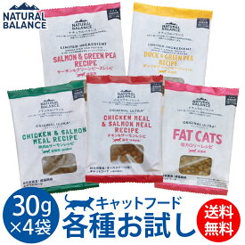 ナチュラルバランス サンプル お試し おためし キャットフード 猫 アレルギー対応 120g(30g×4個セット) ≪おひとり様1種類につき1回限り/全種類お試し可能≫ 【送料無料】