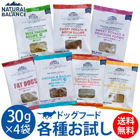 ナチュラルバランス サンプル お試し おためし ドッグフード 犬 アレルギー対応 120g(30g×4個セット) ≪おひとり様1種類につき1回限り/全種類お試し可能≫ ドッグフード 犬 アレルギー対応【送料無料】