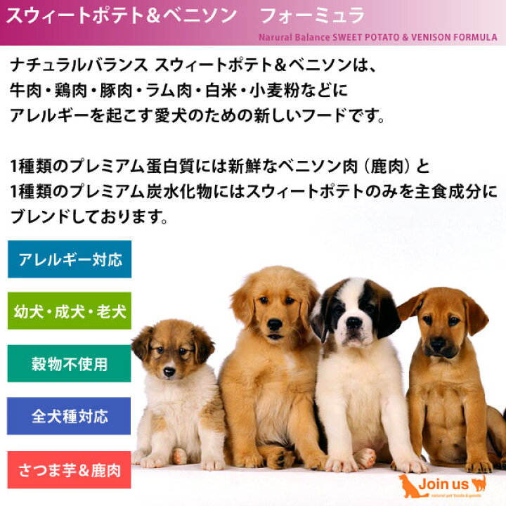 楽天市場 ナチュラルバランス スウィートポテト ベニソン 犬 10 9kg 24ポンド 12ポンド 5 45kg 2袋 正規品 ドッグフード 送料無料 ポイント10倍 あす楽対応 アレルギー 無添加 グレインフリー ドライ お一人様1点まで ペットスペース ジョインアス