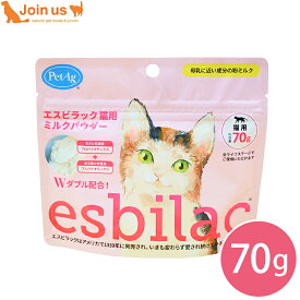 エスビラック esbilac 猫用ミルクパウダー 70g 幼齢期 生後2日 キトン 幼猫 子猫 成猫 シニア猫 栄養補完用粉ミルク 全年齢 オールステージ
