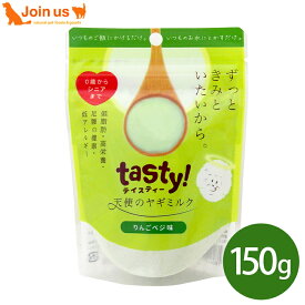 tasty! テイスティ 天使のヤギミルク りんごベジ味 150g オーガニック原料 犬猫兼用 全年齢 【ポイント10倍】