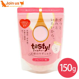 tasty! テイスティ 天使のヤギミルク いちごベリー味 150g オーガニック原料 犬猫兼用 全年齢 ストロベリーパウダー クランベリーパウダー 【ポイント10倍】