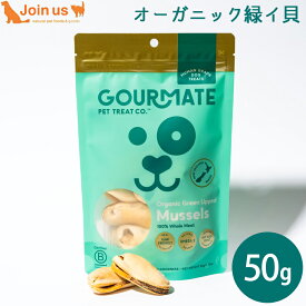 グルメイト GOURMATE オーガニック緑イ貝 50g 犬猫兼用 犬用 猫用 フリーズドライ おやつ トリーツ トッピング 無添加