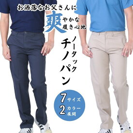 【20時開始4時間限定★30％OFFクーポン】父の日 プレゼント 実用的 シニアファッション 70代 80代 メンズ ズボン チノパン ノータック ストレート 裾上げ済み 大きいサイズ 紳士服 ワークパンツ ネイビー ベージュ ニコニコの森
