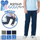【Rakuten Fashion THE SALE実質ラスト半額商品★7/11(金）】父の日・バレンタインデー 敬老の日 高齢者ズボン 男性 ラッピング シニア おしゃれ メンズ 前ファスナー 70代 80代 らくらくパンツ ウエストゴム ストレート 股下66cm ズボン