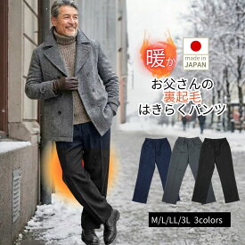 【ご愛顧感謝デー1/18（日）最大半額引きクーポン＆P6倍】裏起毛 パンツ メンズ 父の日・バレンタインデー シニア メンズ 70代 80代 お父さん はきらくパンツ らくらくズボン 冬 日本製 総ゴム 前ファスナー付き 敬老の日 高齢者 ギフト