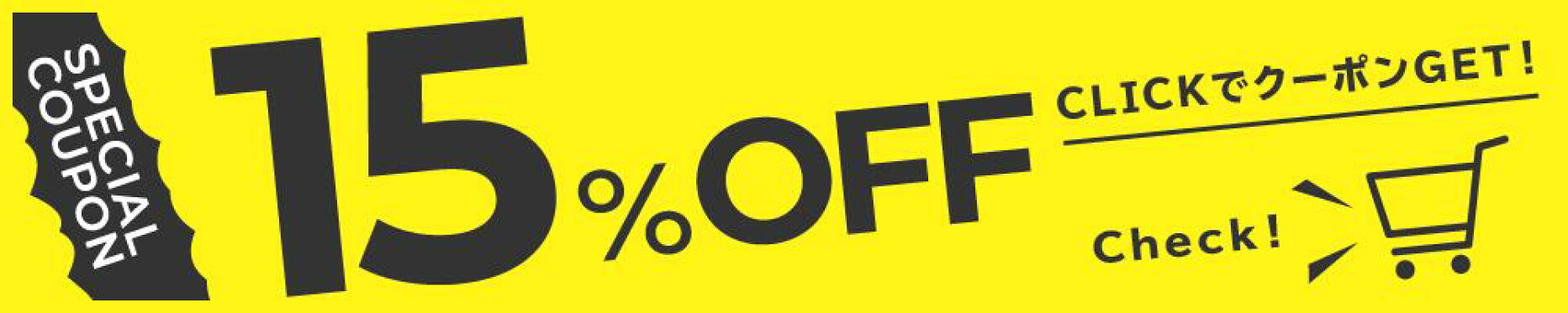 15％OFFクーポン