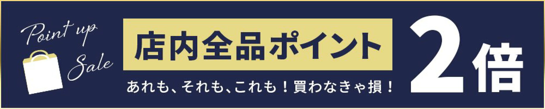 当店ポイント2倍
