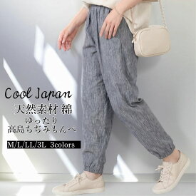 【本日★ポイント3倍！10%OFFクーポン】シニアファッション 70代 80代 60代 50代 ゆったり 体型カバー 高島ちぢみ もんぺ パンツ レディース 綿100% 日本製 涼しい 部屋着 農作業 吸水速乾 洗える お出かけ ズボン プレゼント 実用的