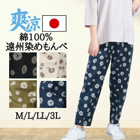 【FASHIONSPECIALFAIRl6/2（日）ポイント10倍】シニアファッション レディース 【母の日 プレゼント】和柄もんぺ 和調 夏 涼しい 遠州染め 日本製 レディース 60代 70代 シニア 服 サルエルパンツ 和装 普段着 敬老の日 プレゼント