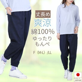 【本日★ポイント3倍！10%OFFクーポン】母の日 プレゼント シニアファッション母の日 プレゼント もんぺ リラパン レディース 農作業 夏 母の日 丈長め 股下+3cm ビッグ もんぺ レディース ルームウエア サルエル 70代 80代 無地 和風 日本製 春夏 綿