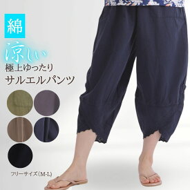 サルエルパンツ 涼しい レディース ボトムス コットン 100％ サルエル パンツ オールシーズン対応 ポケット付き もんぺ シニアファッション パンツ 服 ゆったり イージーパンツ