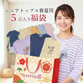 【週末セール★9時開始4時間限定20％OFFクーポン】シニア向け春夏福袋 - 優雅で快適な5点セット 60代 70代 80代 90代 散歩 通院 デイサービス 母の日 プレゼント 誕生日 ギフト 洗濯機OK
