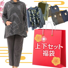 【5の日★20時開始4時間★30％OFFクーポン】シニアファッション レディース シニア 福袋 ミセス服の福袋上下セット 秋冬 ボトムス トップス チュニック シニア ミセス服が詰まったハッピーbox 母の日 敬老の日