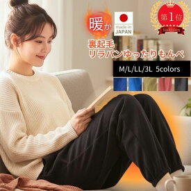 【週末セール★9時開始4時間限定20％OFFクーポン】裏起毛でぽかぽか暖かい ゆったりリラパン シニアズボン 50代60代70代80代 防寒 冷え対策 体型カバー 洗える お手入れ簡単 日本製 施設着 部屋着 お出かけ もんぺ 婦人 おばあちゃん プレゼント