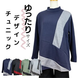 【本日≪4/19（金））≫ポイントUP中】【母の日 プレゼント】あったか 裏シャギー チュニック プルオーバー シニア ファション レディース 切替 ゆったり サイズ F/LL グレー カーキ ブラック nネイビー おしゃれ 送料無料