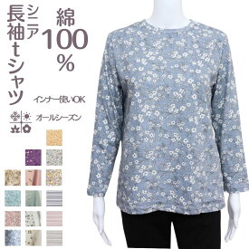 【本日≪4/19（金））≫ポイントUP中】シニアファッション レディース 母の日 プレゼント ギフト シニアの服 介護 F/LL ビッグ シニアファッション 80代 レディース 春夏 ストレッチ 長袖tシャツ 送料無料