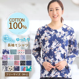 【週末セール★9時開始4時間限定20％OFFクーポン】シニア向け春夏長袖Tシャツ 綿100％ 吸汗速乾 60代 70代 80代 90代 散歩 通院 デイサービス 母の日 プレゼント お名前タグ付き